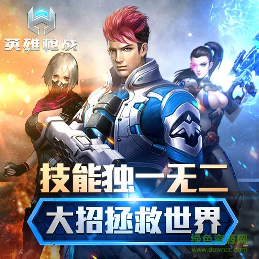 17401478.jpg 英雄槍戰(zhàn)百度版