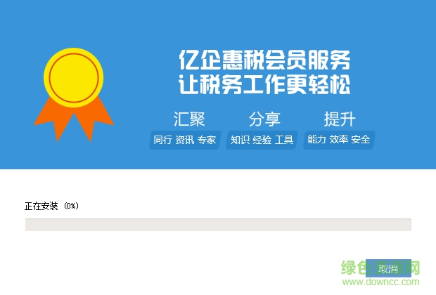 億企惠稅深圳安裝包(含匯算清繳) v1.1.082 多企業(yè)完整版 0