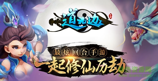 道無邊 道無邊手游