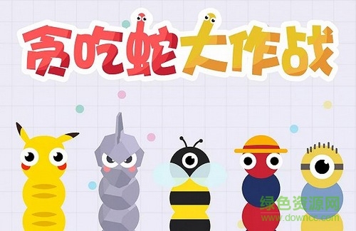 單機(jī)貪吃蛇大作戰(zhàn)正式版/