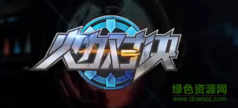 火力對(duì)決騰訊版/