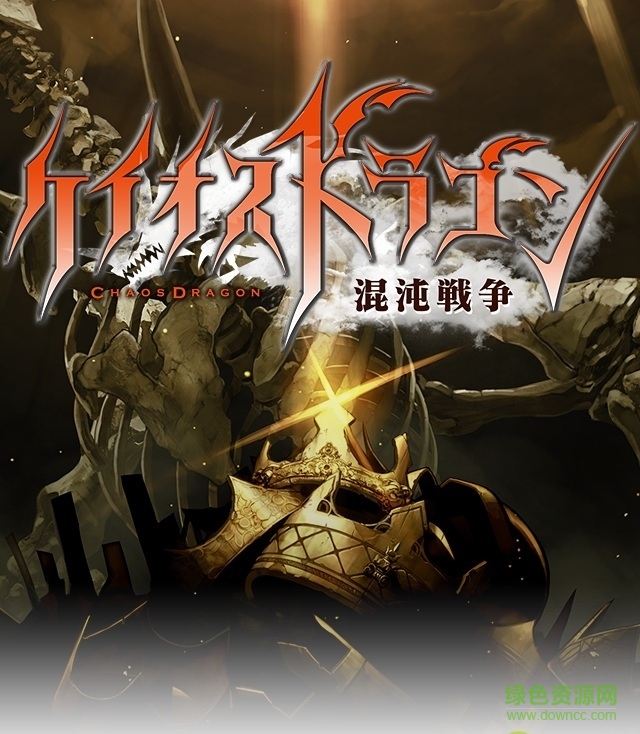 Cg-4WlWBKg-IR-UWAALCouqQgd4AAFhQQNCKMwAAsK6112.jpg Chaos Dragon混沌戰(zhàn)爭