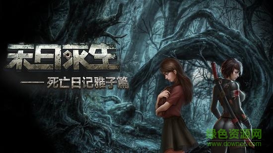 末日求生死亡日记雅子篇