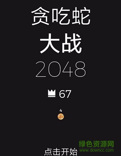 貪吃蛇大戰(zhàn)2048手機版/