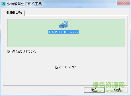 愛普生L130驅(qū)動(dòng)