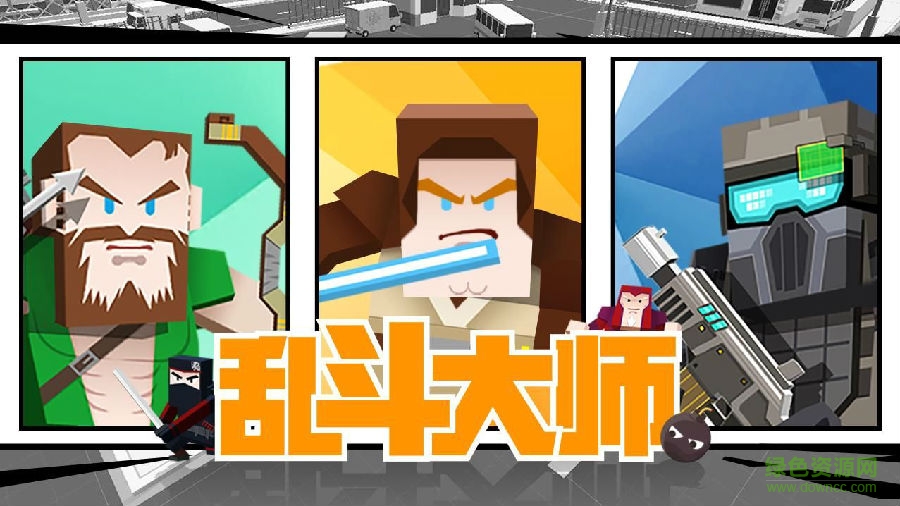 亂斗大師 亂斗大師