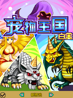 寵物王國4白金自由bt版