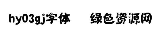 hy03gj字體/