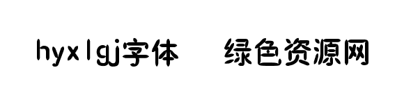 hyx1gj字體/
