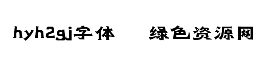 hyh2gj字體/