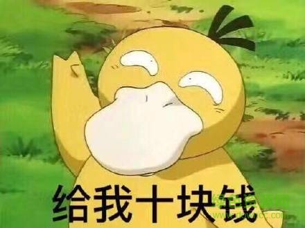 可達(dá)鴨給我十塊錢表情包