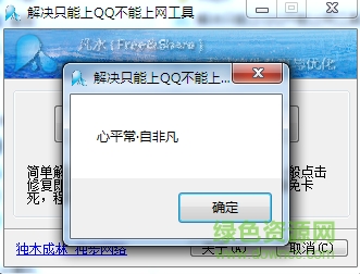 解決只能上QQ不能上網(wǎng)的工具/