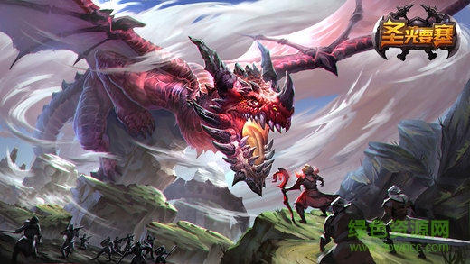 圣光要塞ol 圣光要塞ol