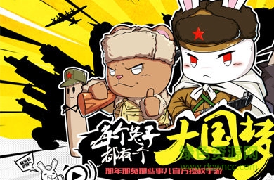 咸魚那兔之大國夢手游/