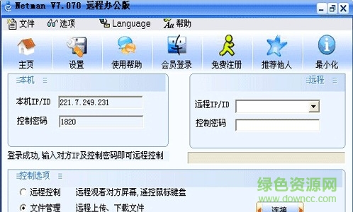 遠(yuǎn)控王遠(yuǎn)程控制軟件修改版 遠(yuǎn)控王修改版