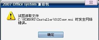 o12conv.msi文件 o12conv.msi文件