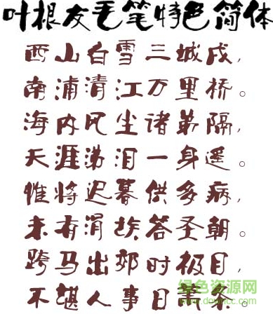 叶根友毛笔特色简体