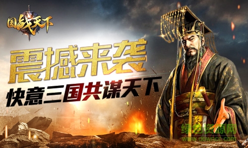 國戰(zhàn)天下最新版