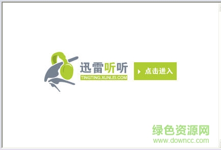 201571310629.png 迅雷聽(tīng)聽(tīng)