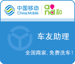 中國移動車友助理下載