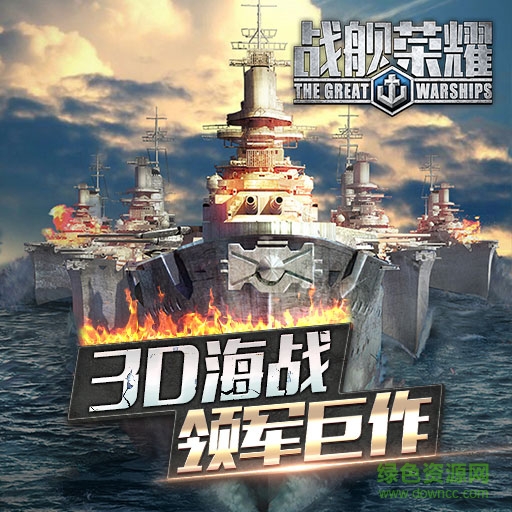 17400652.jpg 戰(zhàn)艦榮耀百度版