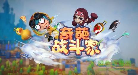 奇葩戰(zhàn)斗家游戲百度版