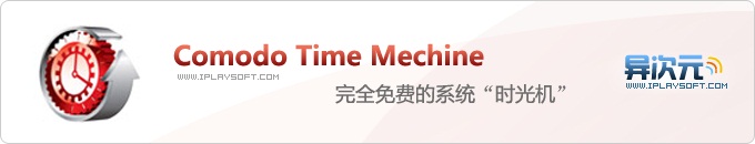 Comodo Time Machine免費系統(tǒng)時光機 Comodo Time Machine