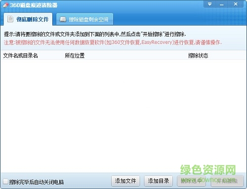 360磁盤(pán)痕跡擦除器