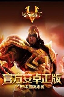 地牢獵手5手機(jī)游戲