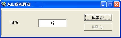 東山虛擬硬盤軟件