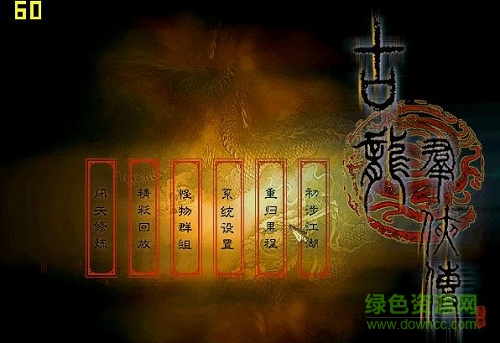 古龍群俠傳初始存檔  0