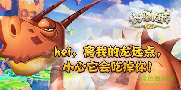 17494734.jpg 小小馴龍師游戲