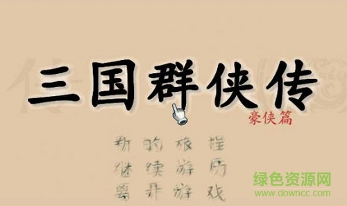 三國群俠傳正式版