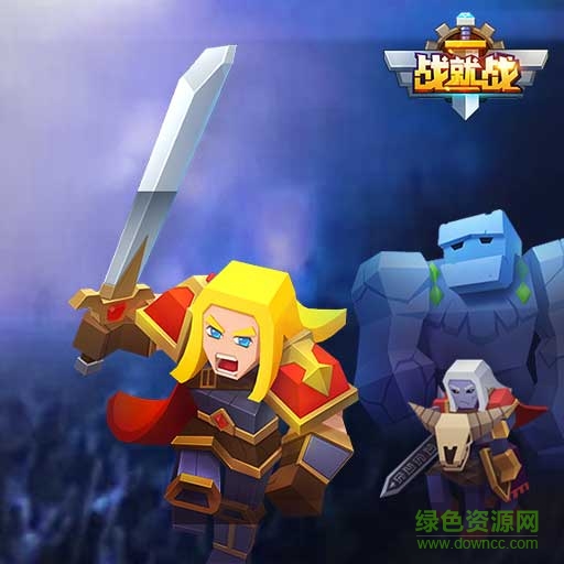 戰(zhàn)就戰(zhàn)ios版