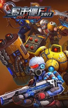 暴击僵尸2017正式版
