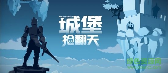 城堡抢翻天中文版