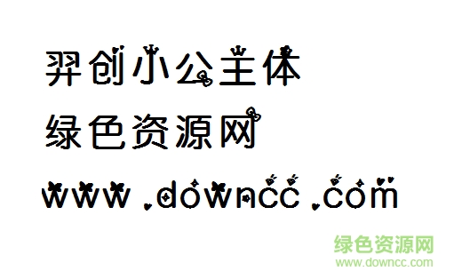 1.png 羿创小公主体