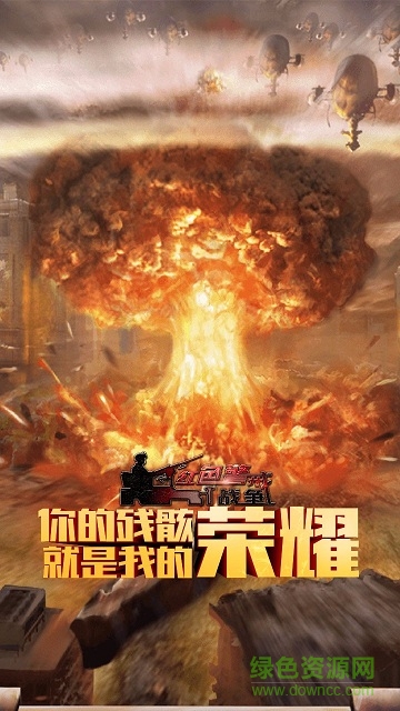 紅色警戒戰(zhàn)爭(zhēng) 紅色警戒戰(zhàn)爭(zhēng)手游