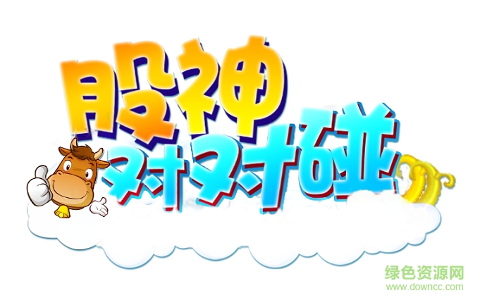 股神對對碰游戲