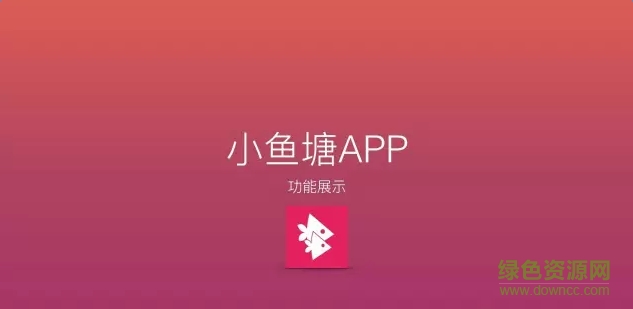 小魚塘app