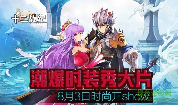 十二戰(zhàn)紀(jì)小米版 十二戰(zhàn)紀(jì)小米版