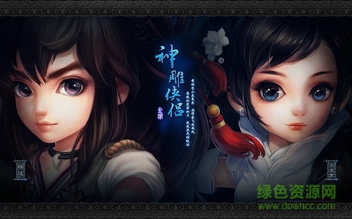 神雕俠侶朋友玩版本