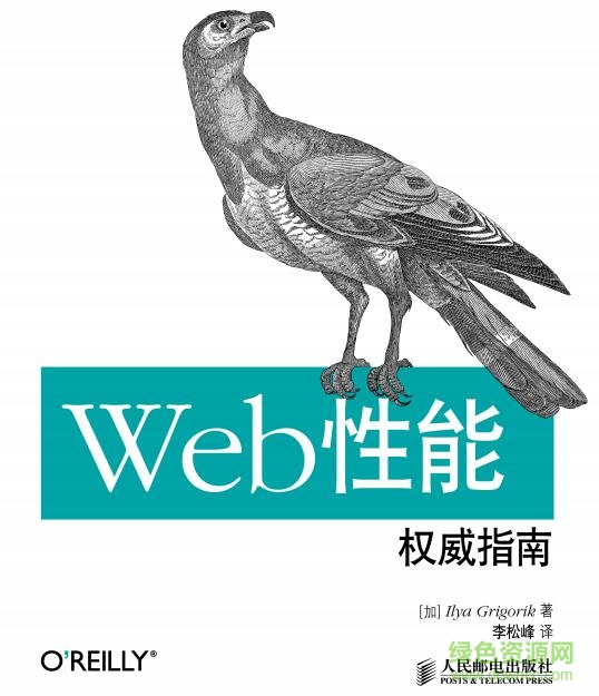 web性能權威指南pdf
