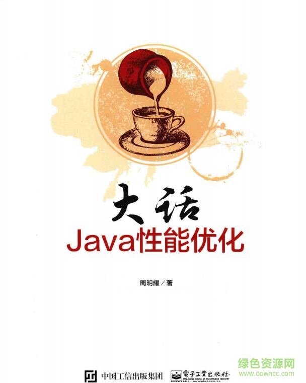 大話java性能優(yōu)化 pdf
