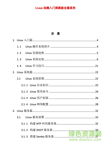 linux運(yùn)維入門到高級(jí)pdf