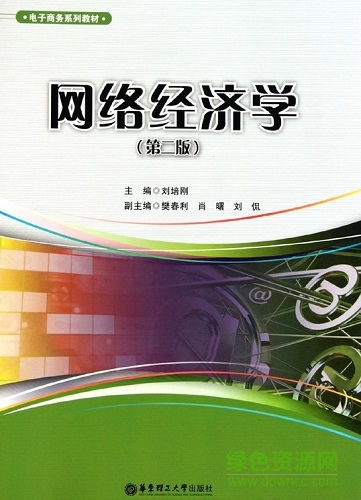 網(wǎng)絡(luò)經(jīng)濟(jì)學(xué)