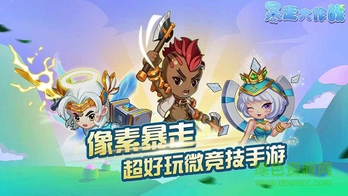 暴走大作戰(zhàn)