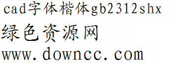 楷體gb2312.shx