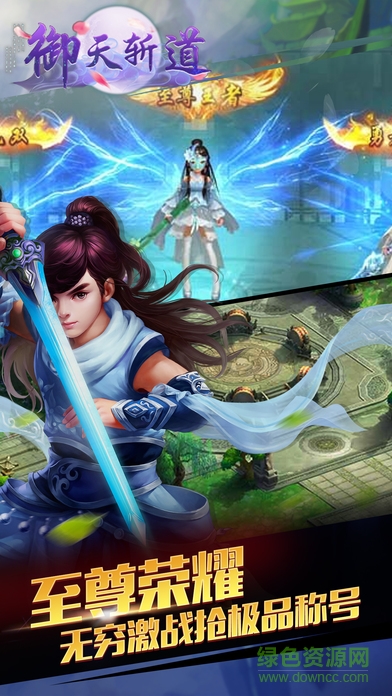 御天斬道 v1.0 安卓版 2