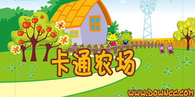 卡通農(nóng)場